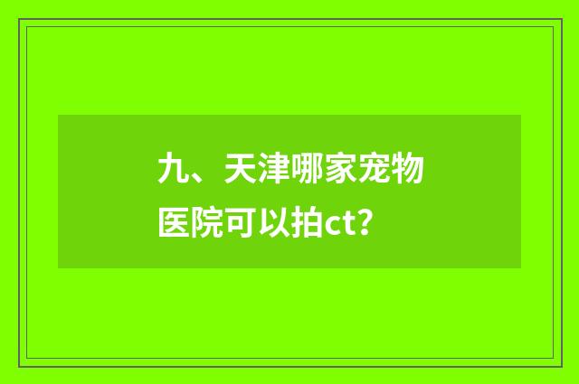 九、天津哪家宠物医院可以拍ct?