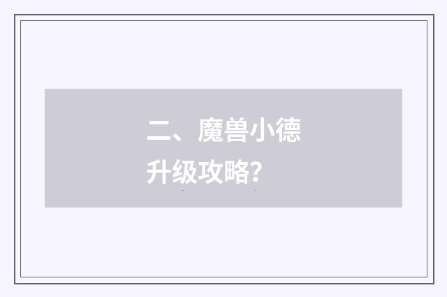 二、魔兽小德升级攻略？