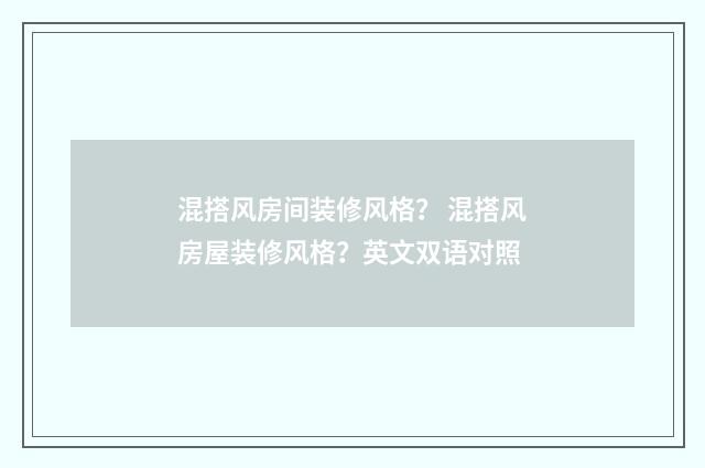 混搭风房间装修风格？ 混搭风房屋装修风格？英文双语对照