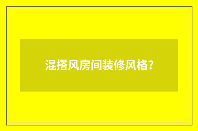 混搭风房间装修风格？