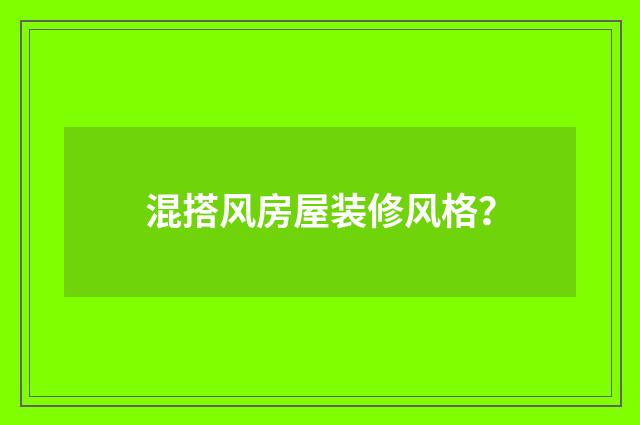 混搭风房屋装修风格?
