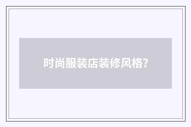 时尚服装店装修风格？