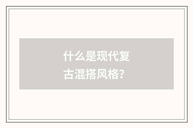 什么是现代复古混搭风格？