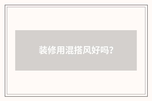 装修用混搭风好吗？