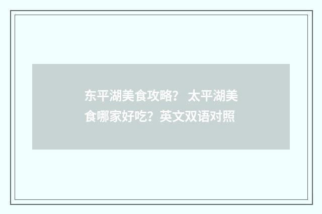 东平湖美食攻略？ 太平湖美食哪家好吃？英文双语对照