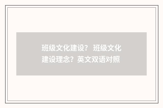 班级文化建设？ 班级文化建设理念？英文双语对照