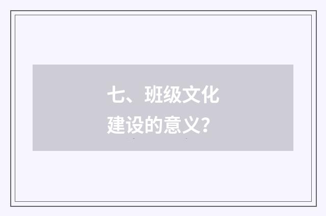 七、班级文化建设的意义？
