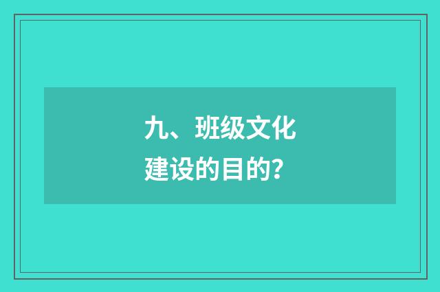 九、班级文化建设的目的？