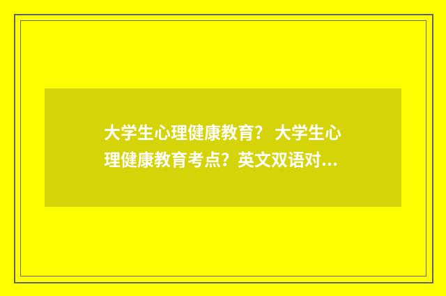 大学生心理健康教育？ 大学生心理健康教育考点？英文双语对照
