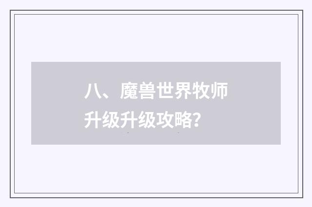 八、魔兽世界牧师升级升级攻略？