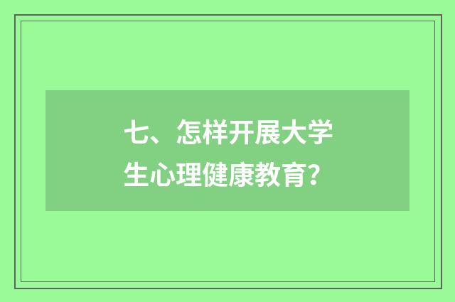 七、怎样开展大学生心理健康教育？