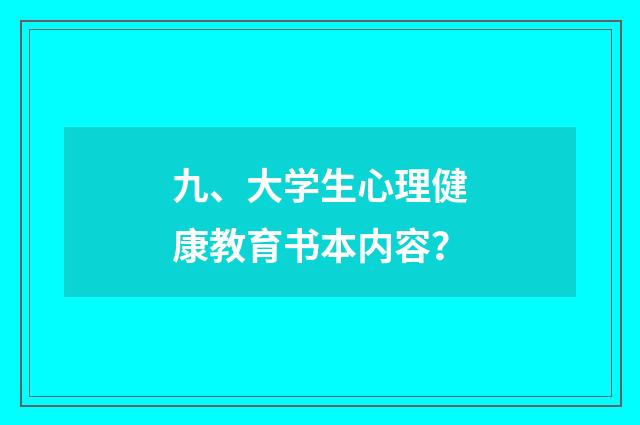 九、大学生心理健康教育书本内容？