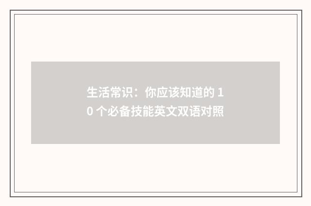 生活常识：你应该知道的 10 个必备技能英文双语对照