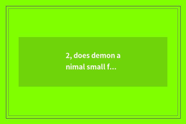 2, does demon animal small favor upgrade strategy?