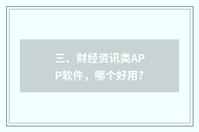 三、财经资讯类APP软件，哪个好用？