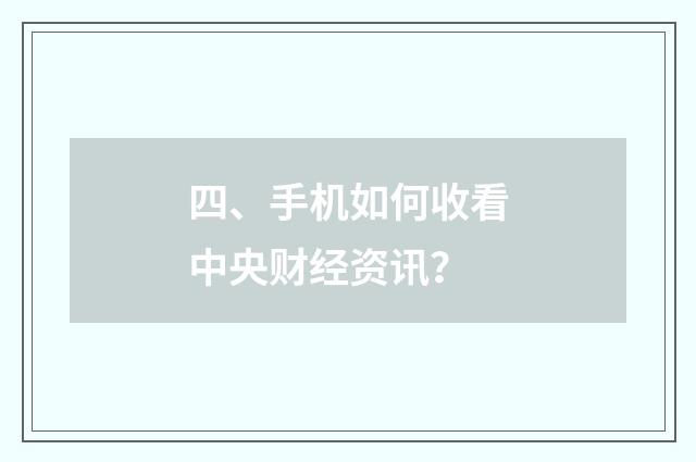 四、手机如何收看中央财经资讯？
