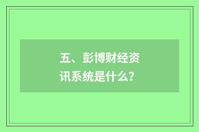 五、彭博财经资讯系统是什么？