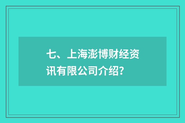七、上海澎博财经资讯有限公司介绍？