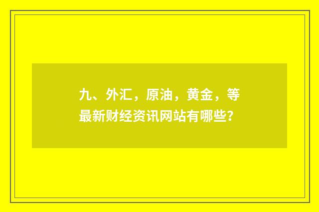九、外汇，原油，黄金，等最新财经资讯网站有哪些？
