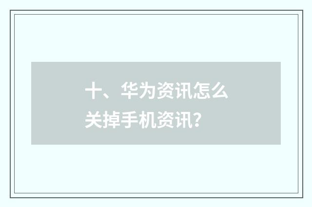 十、华为资讯怎么关掉手机资讯？