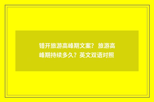 错开旅游高峰期文案？ 旅游高峰期持续多久？英文双语对照