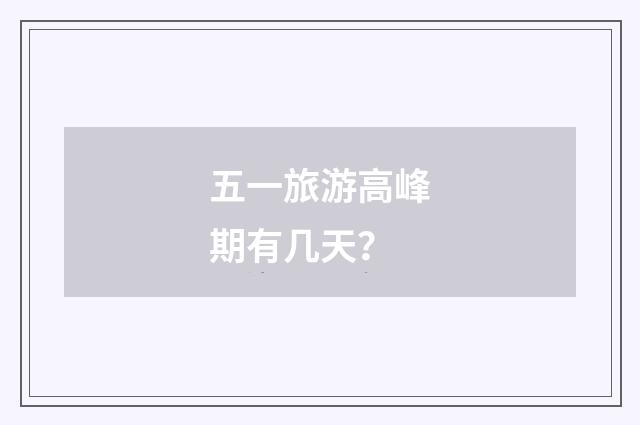五一旅游高峰期有几天？