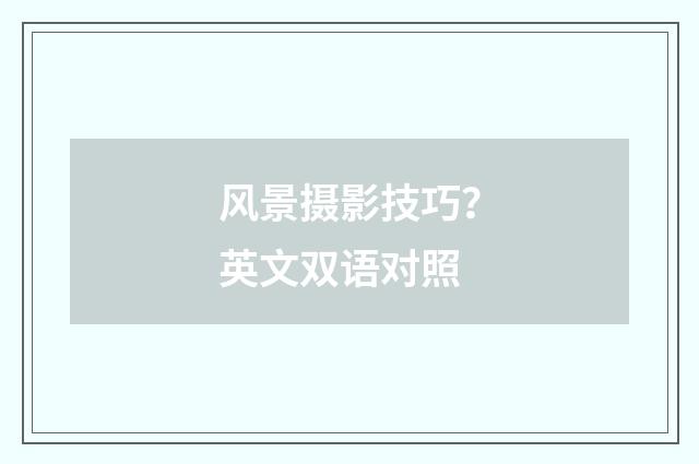 风景摄影技巧？英文双语对照