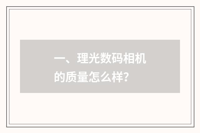 一、理光数码相机的质量怎么样?