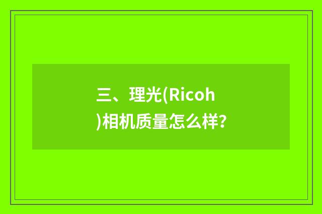 三、理光(Ricoh)相机质量怎么样？