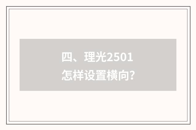 四、理光2501怎样设置横向？