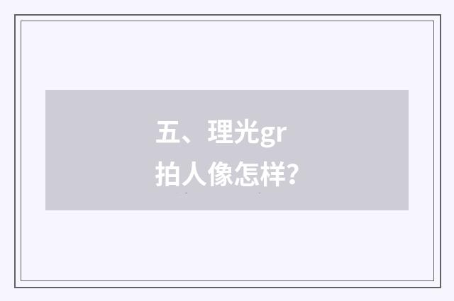 五、理光gr拍人像怎样?