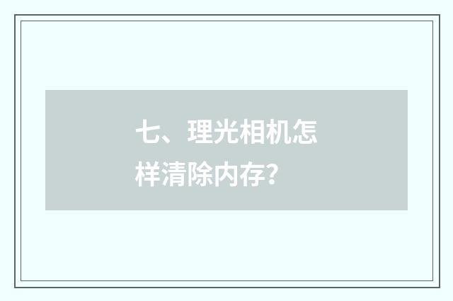 七、理光相机怎样清除内存？