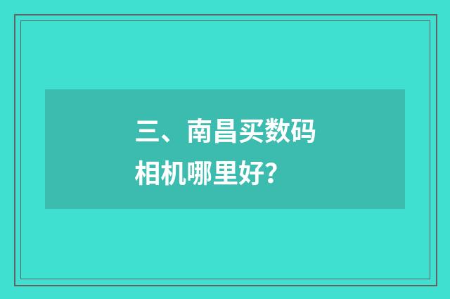 三、南昌买数码相机哪里好？