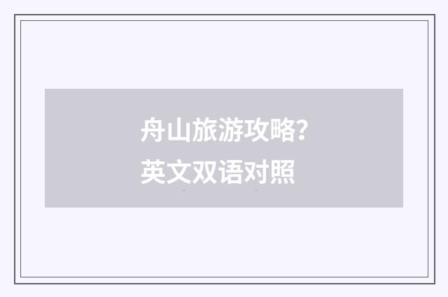 舟山旅游攻略？英文双语对照