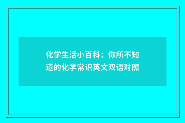 化学生活小百科：你所不知道的化学常识英文双语对照