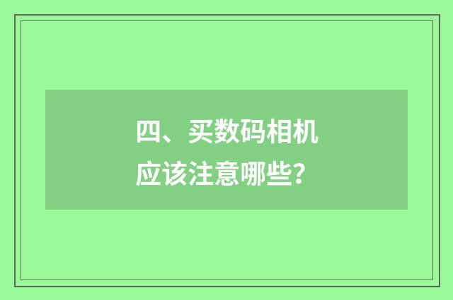 四、买数码相机应该注意哪些？