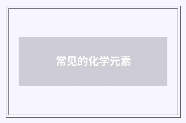 常见的化学元素