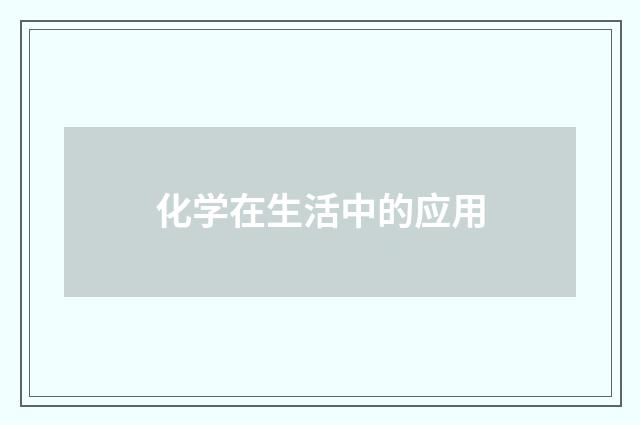 化学在生活中的应用