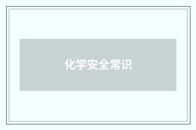 化学安全常识