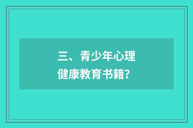三、青少年心理健康教育书籍？