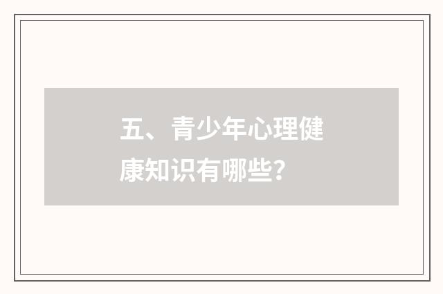 五、青少年心理健康知识有哪些？