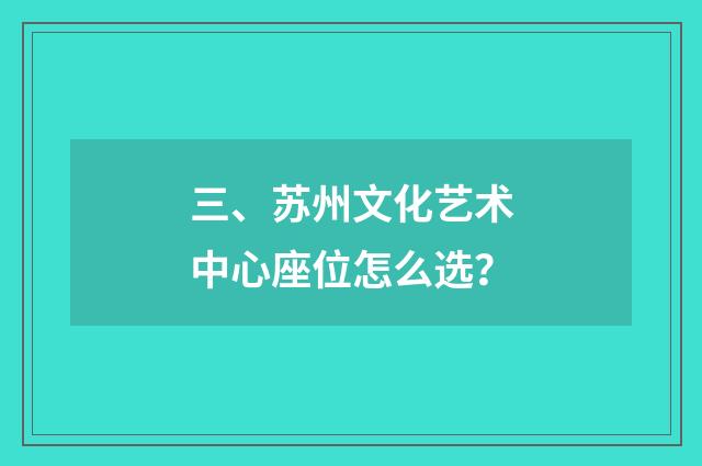 三、苏州文化艺术中心座位怎么选?