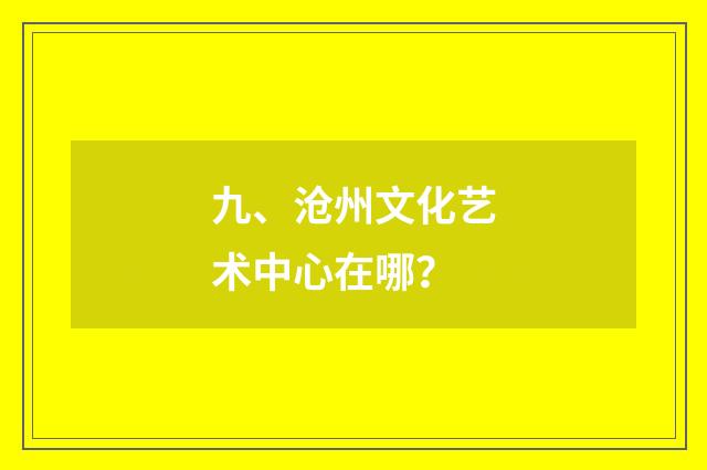 九、沧州文化艺术中心在哪？