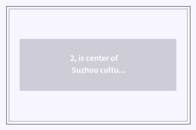 2, is center of Suzhou culture art OK affix one's seal?