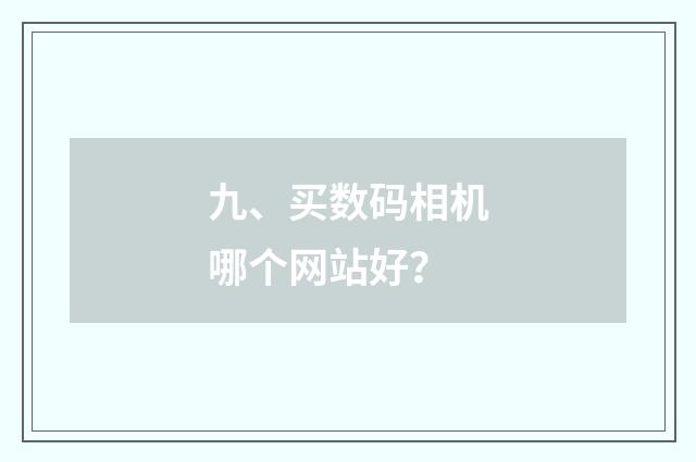 九、买数码相机哪个网站好？