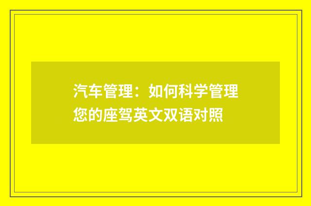汽车管理：如何科学管理您的座驾英文双语对照