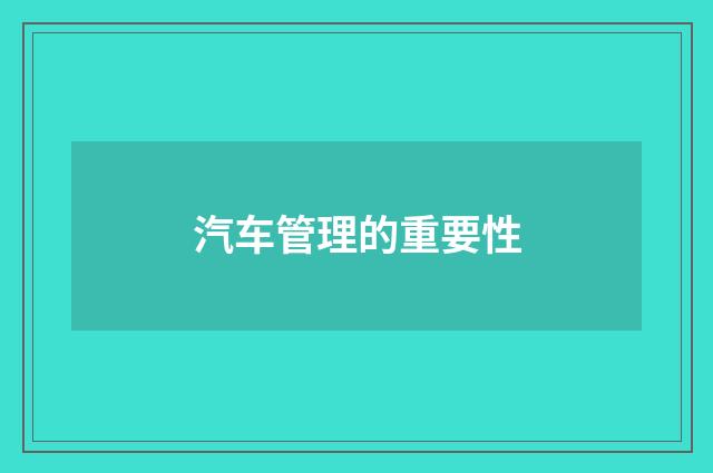汽车管理的重要性