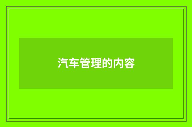 汽车管理的内容