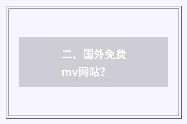 二、国外免费mv网站？