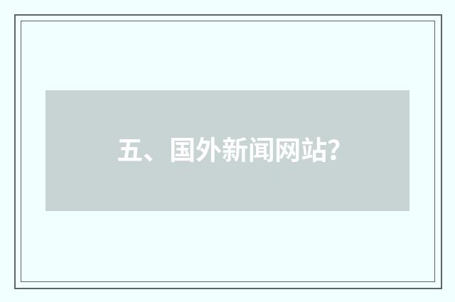 五、国外新闻网站？